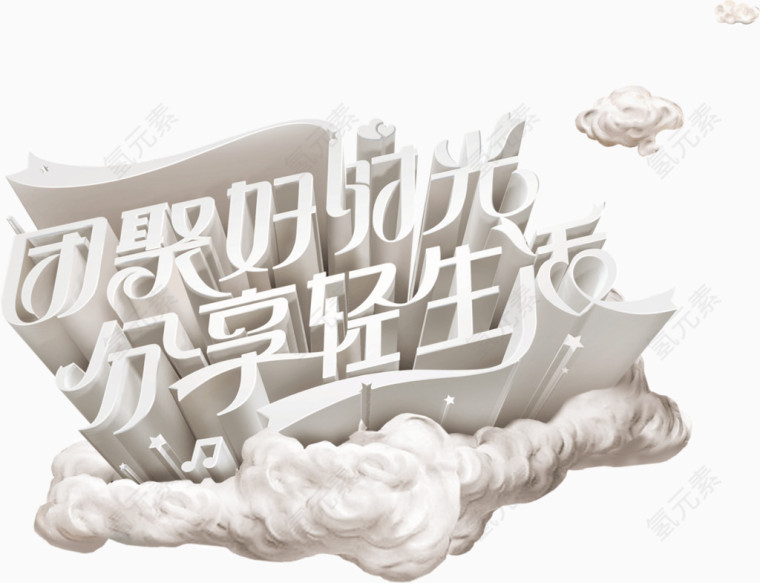 团聚好时光分享轻生活