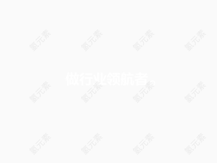 行业领导者艺术字