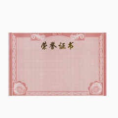 荣誉证书