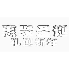 惠聚圣诞礼迎新年