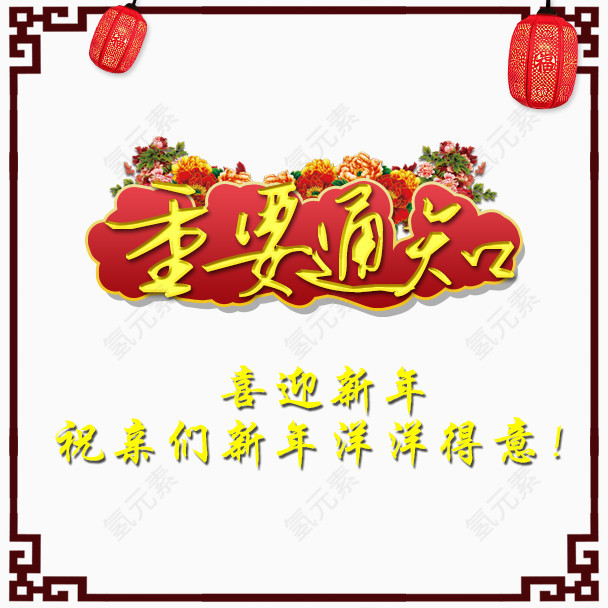 重要通知艺术字体免抠素材