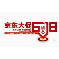 京东大促618