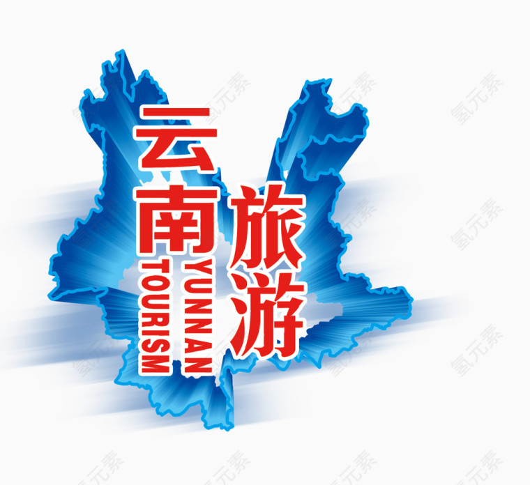 云南旅游红色艺术字免费下载