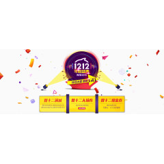 双十二促销