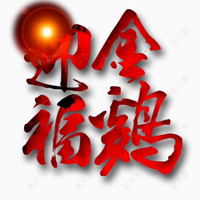 金鸡迎福装饰
