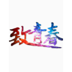 彩色致青春艺术字免费图片