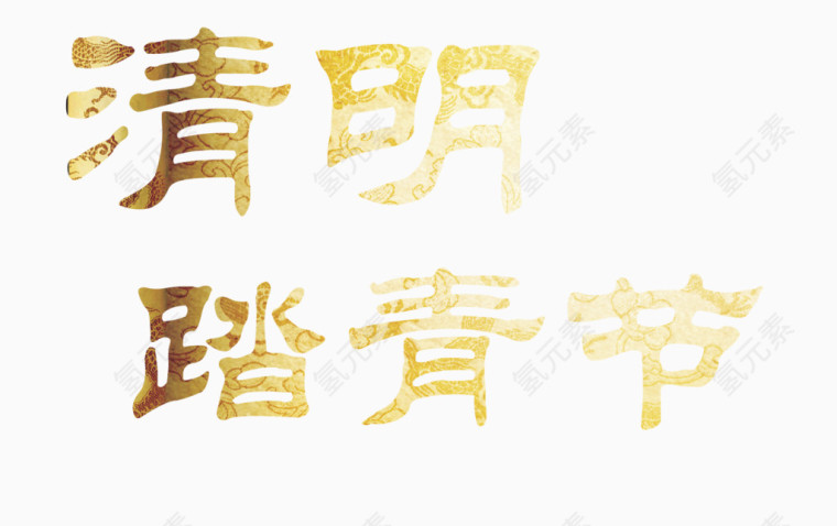 踏青节艺术字