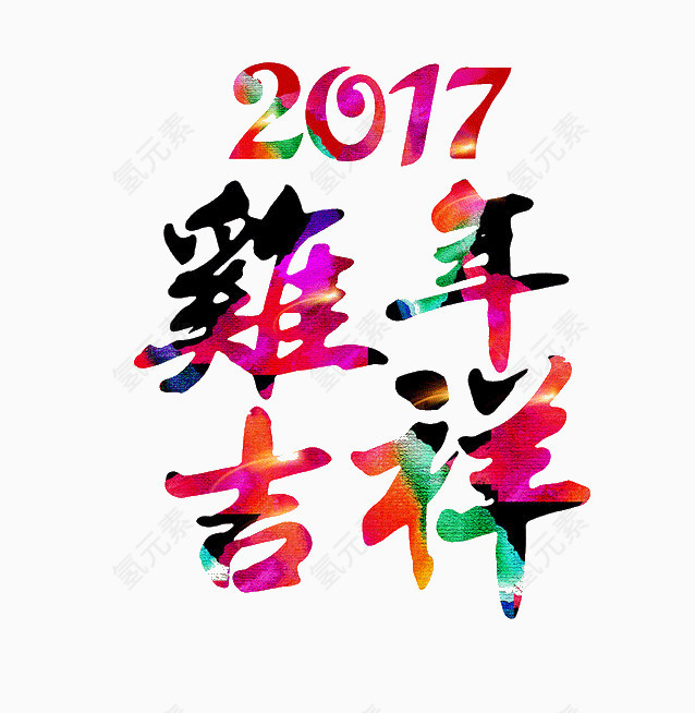 鸡年吉祥艺术字