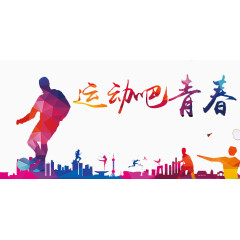 运动吧青春