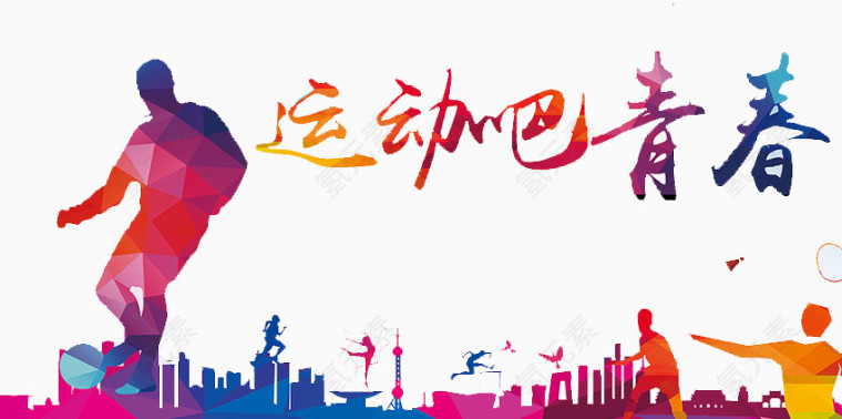 运动吧青春