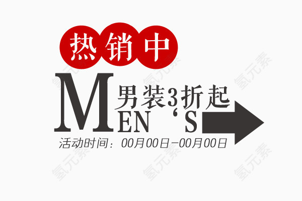 男装折扣文案