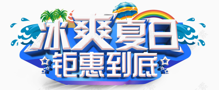 夏日文字