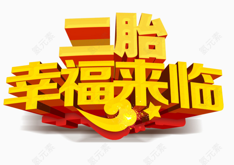 二胎政策