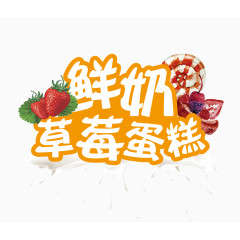 鲜奶草莓蛋糕字