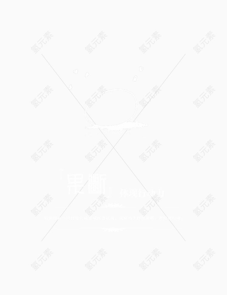 果断