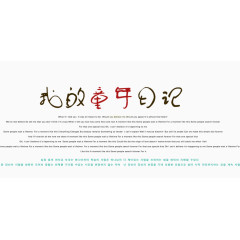 卡通字体排版