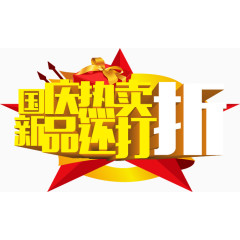 矢量国庆艺术字