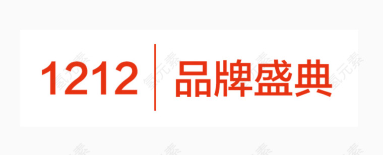 1212品牌盛典