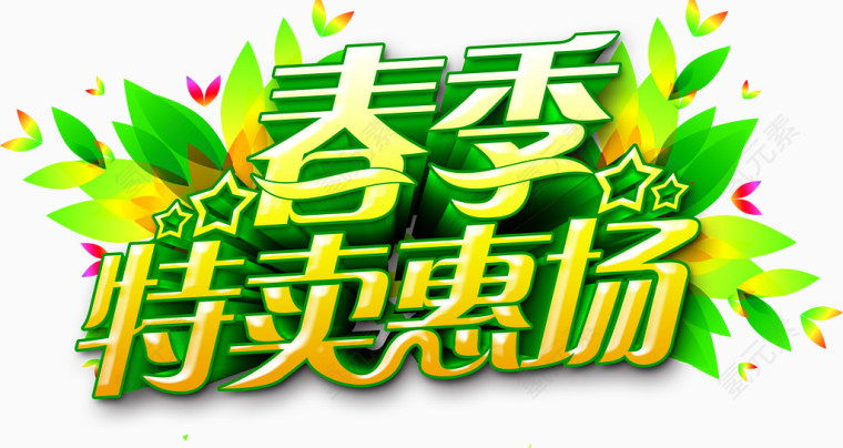 春季特卖惠场