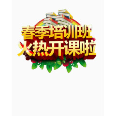培训班开课字体