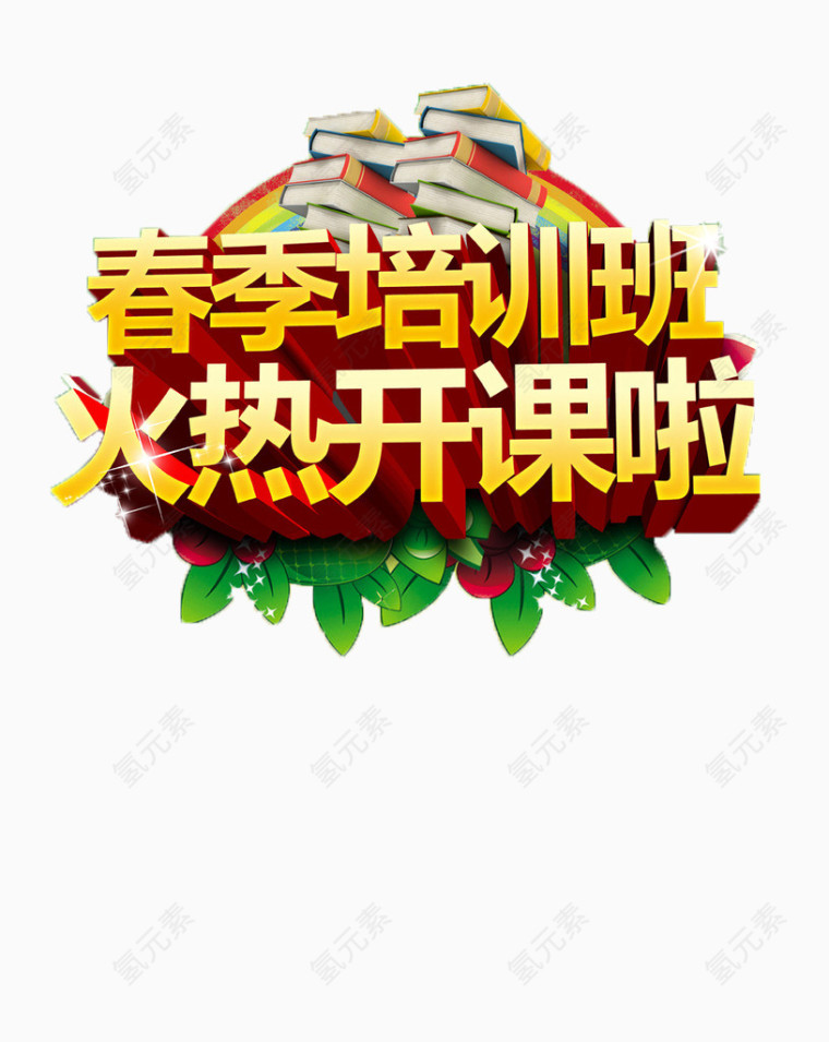 培训班开课字体