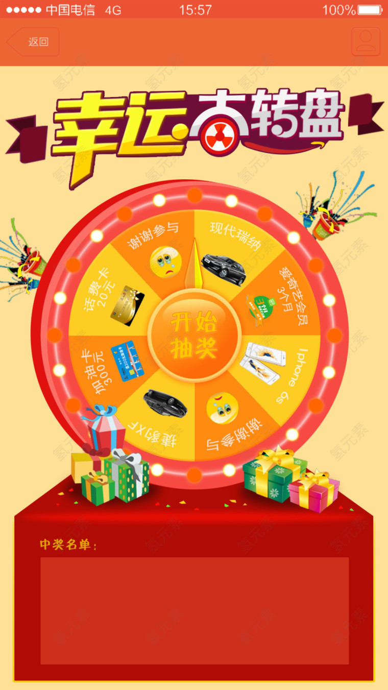 幸运大转轮