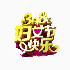 妇女节快乐立体艺术字免费素材