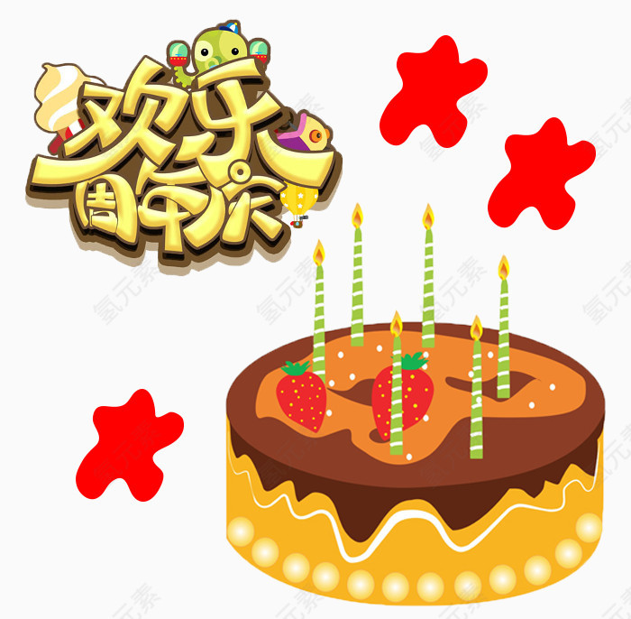 欢乐周年庆