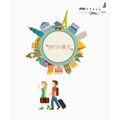 说走就走的旅行