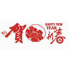 贺新年