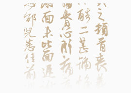 中国风毛笔字
