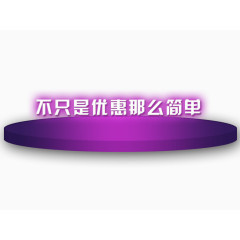 不只是优惠那么简单