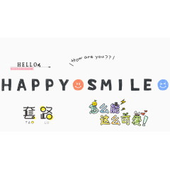 可爱卡通套路艺术字