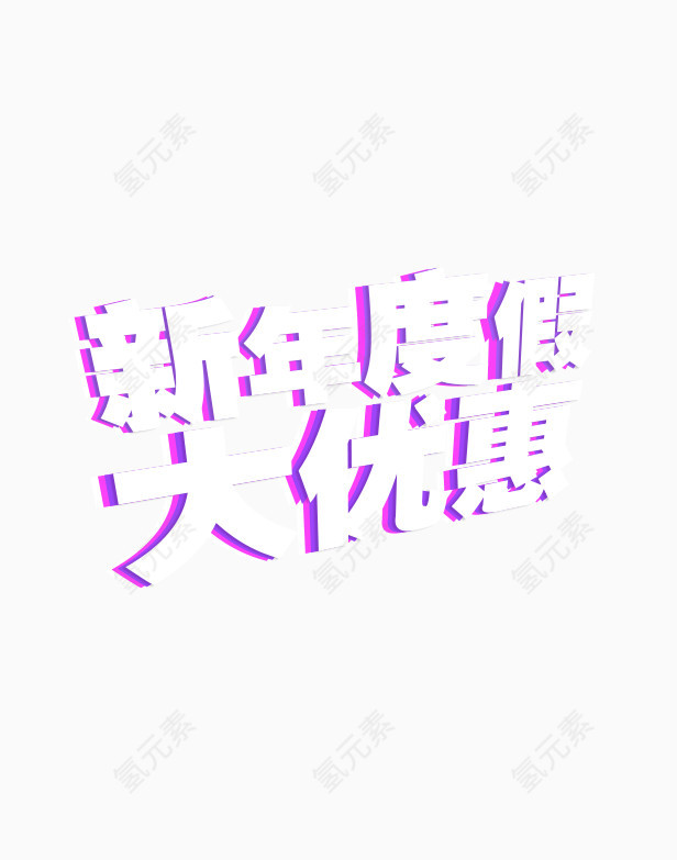 新年优惠