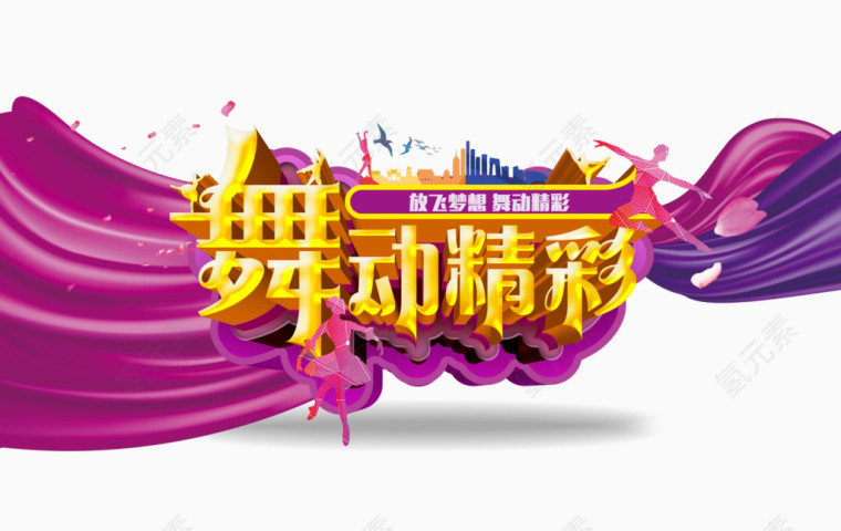 舞动精彩