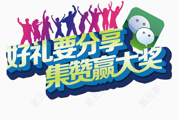 集赞赢大奖素材图片