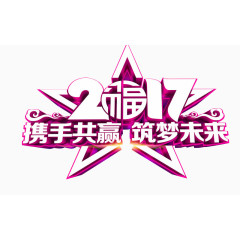 2017携手共赢筑梦未来