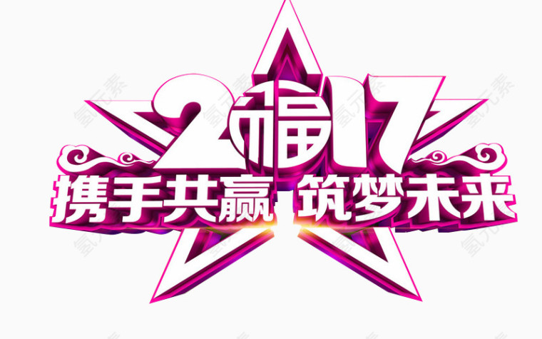2017携手共赢筑梦未来