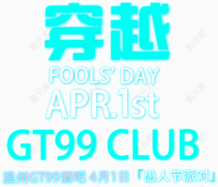 可爱清新蓝色创意字穿越