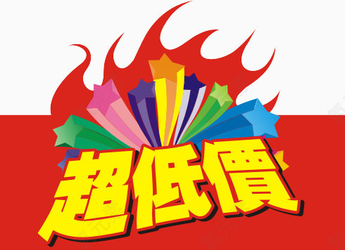 超低价标识专辑，淘宝素材