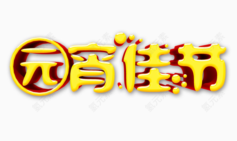 元宵佳节