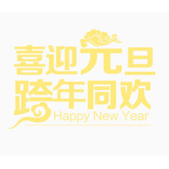 喜迎元旦跨年同欢