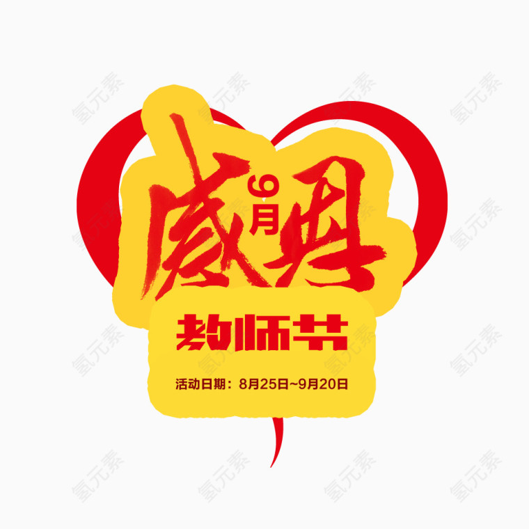 教师节