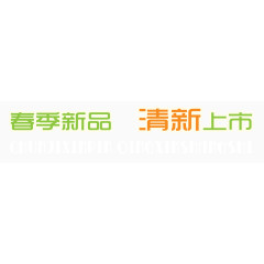春季新品