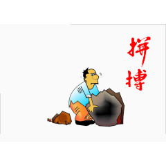 在拼搏搬石头的男人