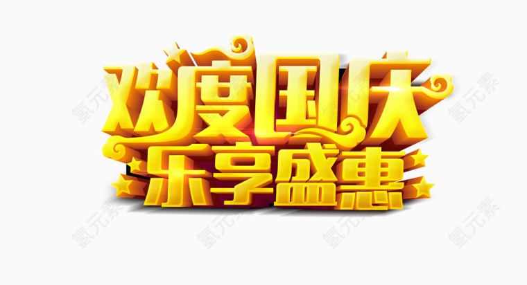 欢度国庆乐享盛惠