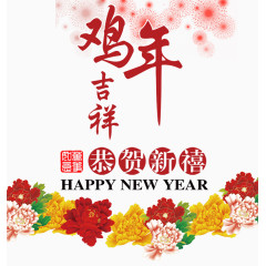 鸡年吉祥