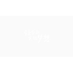 让贷款实现梦想