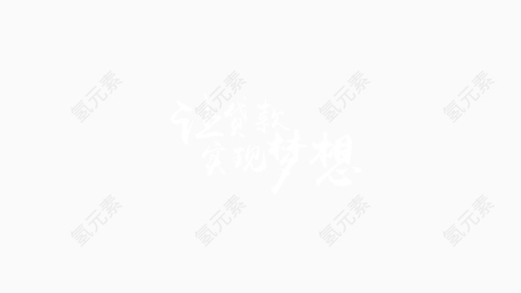 让贷款实现梦想
