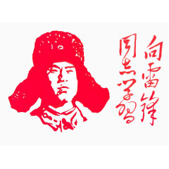雷锋